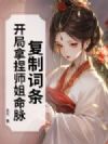 复制词条:开局拿捏师姐命脉