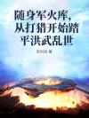 随身军火库,从打猎开始踏平洪武乱世