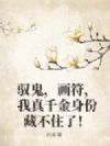 驭鬼,画符,我真千金身份藏不住了!