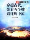 穿越古代,带着五个嫂嫂逐鹿中原