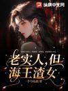 老实人,但海王渣女