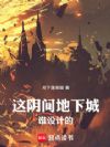 这阴间地下城谁设计的