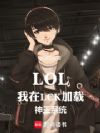 LOL������LCK��������ϵͳ