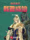 浪迹诸天,我要成仙