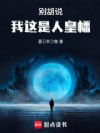 别胡说,我这是人皇幡