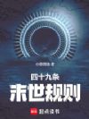 四十九条末世规则