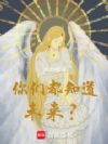 你们都知道未来?